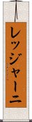 レッジャーニ Scroll