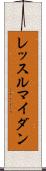 レッスルマイダン Scroll