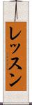 レッスン Scroll