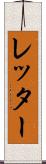 レッター Scroll
