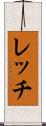 レッチ Scroll