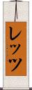 レッツ Scroll