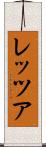 レッツア Scroll