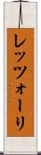 レッツォーリ Scroll