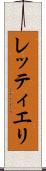 レッティエリ Scroll