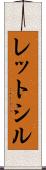 レットシル Scroll