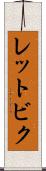レットビク Scroll