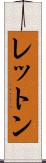 レットン Scroll