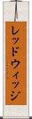 レッドウィッジ Scroll