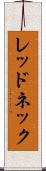 レッドネック Scroll