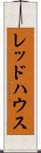 レッドハウス Scroll