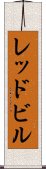 レッドビル Scroll