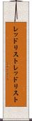 レッドリスト Scroll