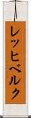 レッヒベルク Scroll