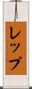 レップ Scroll