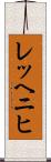 レッヘニヒ Scroll