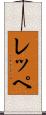 レッペ Scroll