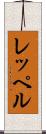 レッペル Scroll