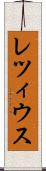 レツィウス Scroll