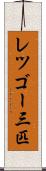 レツゴー三匹 Scroll