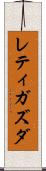 レティガズダ Scroll