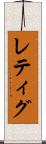 レティグ Scroll
