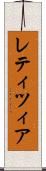 レティツィア Scroll