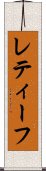 レティーフ Scroll