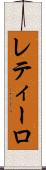 レティーロ Scroll