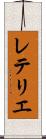 レテリエ Scroll