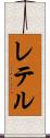 レテル Scroll