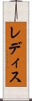 レディス Scroll