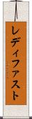 レディ・ファスト Scroll