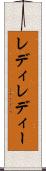 レディ Scroll
