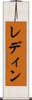 レディン Scroll