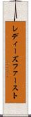 レディーズファースト Scroll