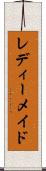 レディーメイド Scroll