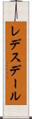 レデスデール Scroll