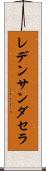 レデンサンダセラ Scroll