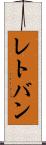 レトバン Scroll