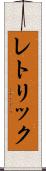 レトリック Scroll