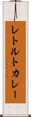 レトルトカレー Scroll