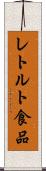 レトルト食品 Scroll