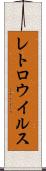 レトロウイルス Scroll