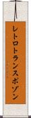 レトロトランスポゾン Scroll