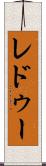 レドゥー Scroll