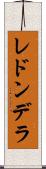 レドンデラ Scroll