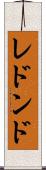 レドンド Scroll