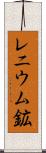 レニウム鉱 Scroll