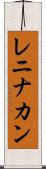 レニナカン Scroll